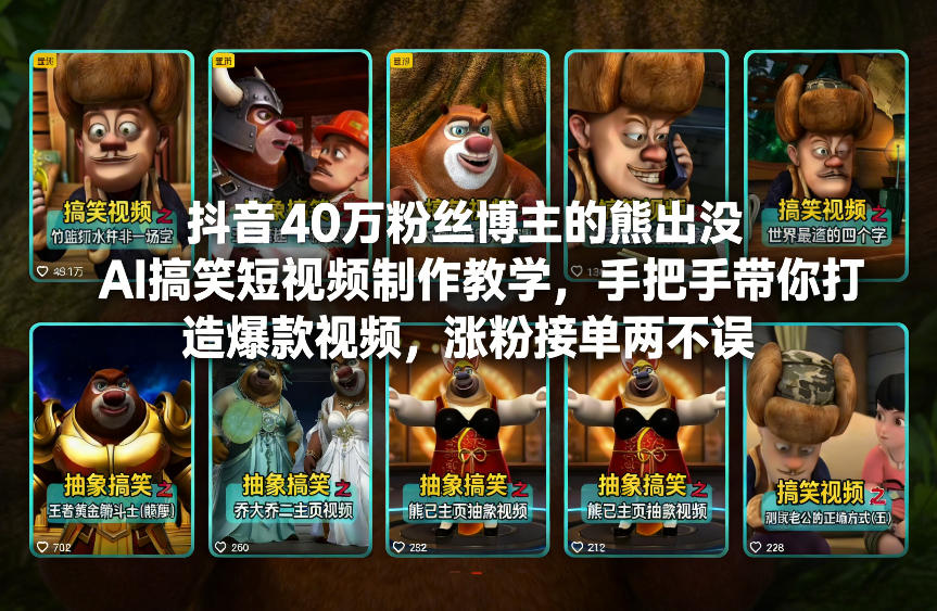 熊出没AI搞笑短视频项目：抖音40万粉丝博主的制作教学，手把手带你打造爆款视频，涨粉接单两不误-聚林创库