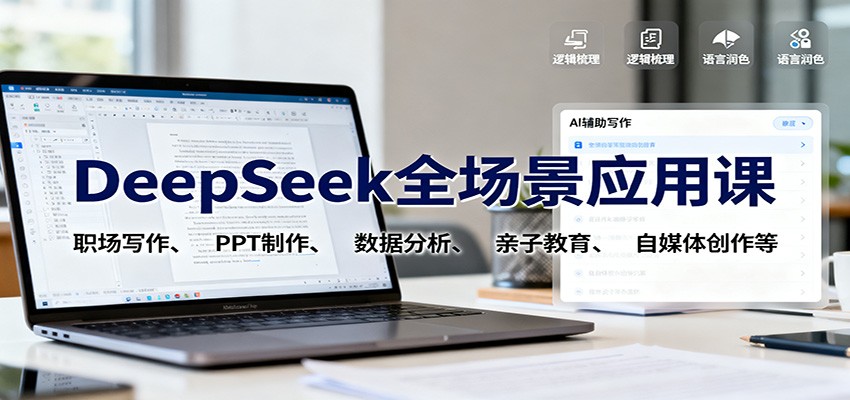 DeepSeek全场景应用课：职场写作、 PPT制作、数据分析、亲子教育、自媒体创作等-聚林创库