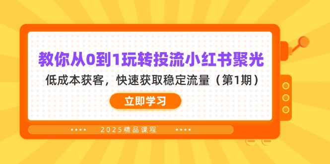 教你从0到1玩转投流小红书聚光,低成本获客,快速获取稳定流量(第1期-聚林创库