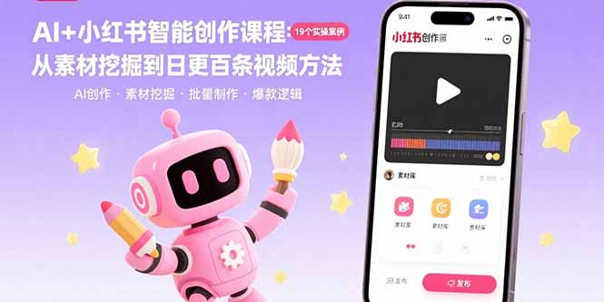 AI+小红书智能创作课程：19个实操案例  从素材挖掘到日更百条视频方法-聚林创库