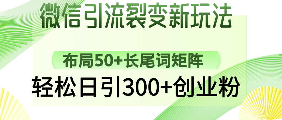 微信引流裂变新玩法:布局50+长尾词矩阵,轻松日引300+创业粉-聚林创库