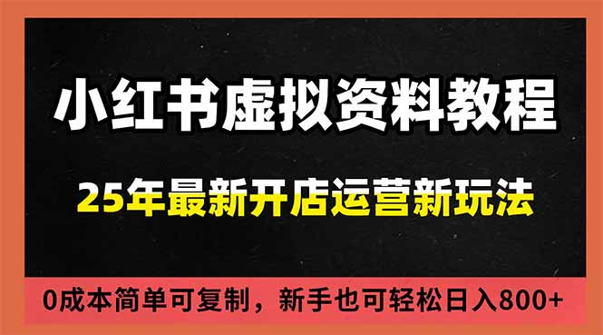小红书虚拟资料项目：最新搜索流变现玩法，0成本简单可复制，一人多店打法，新手日入800+-聚林创库