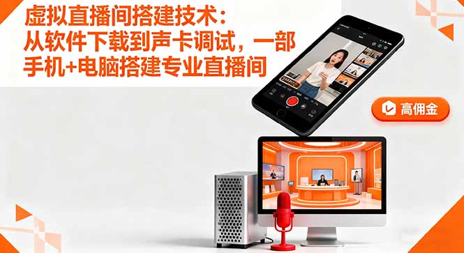 虚拟直播间搭建技术：从软件下载到声卡调试,一部手机+电脑搭建专业直播间-聚林创库
