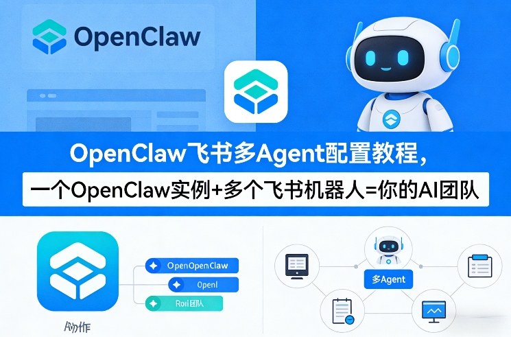 OpenClaw飞书多Agent配置教程(破局星球版)，一个OpenClaw实例+多个飞书机器人=你的AI团队-聚林创库