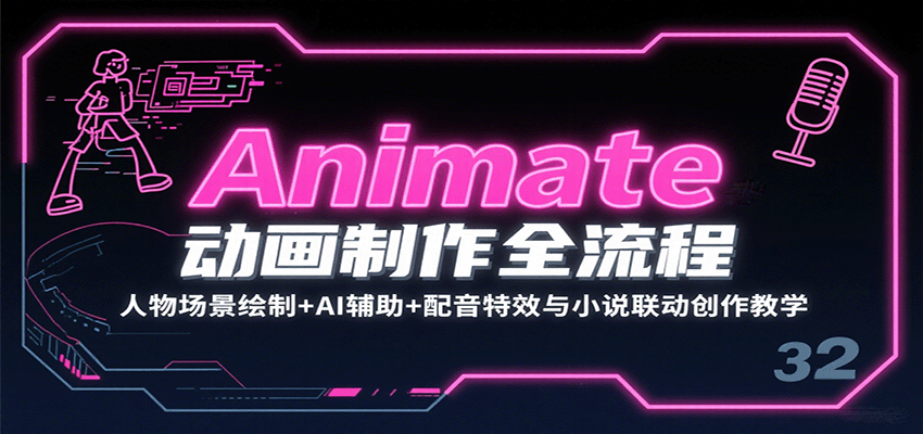 Animate动画制作全流程：人物场景绘制+AI辅助+配音特效与小说联动创作教学-聚林创库