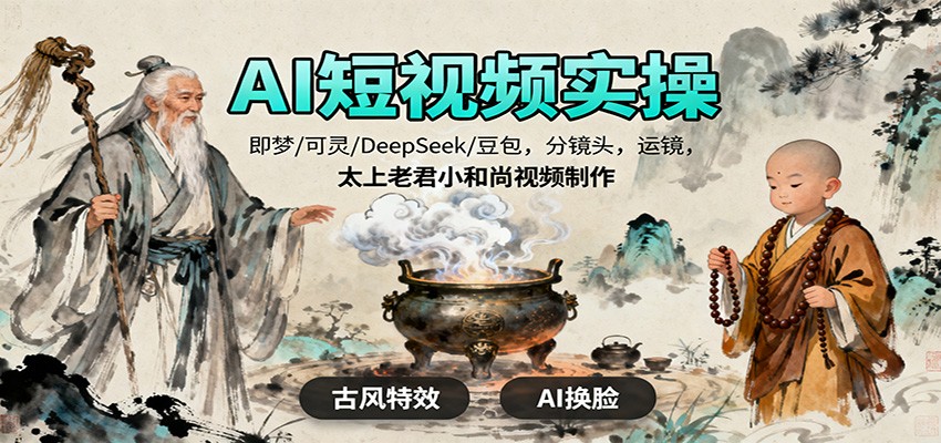 AI短视频项目：太上老君说人生视频制作实操-聚林创库