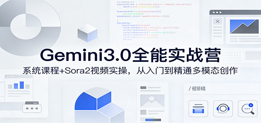 Gemini3.0实战系统课，Sora2视频实操，从入门到精通多模态创作-聚林创库