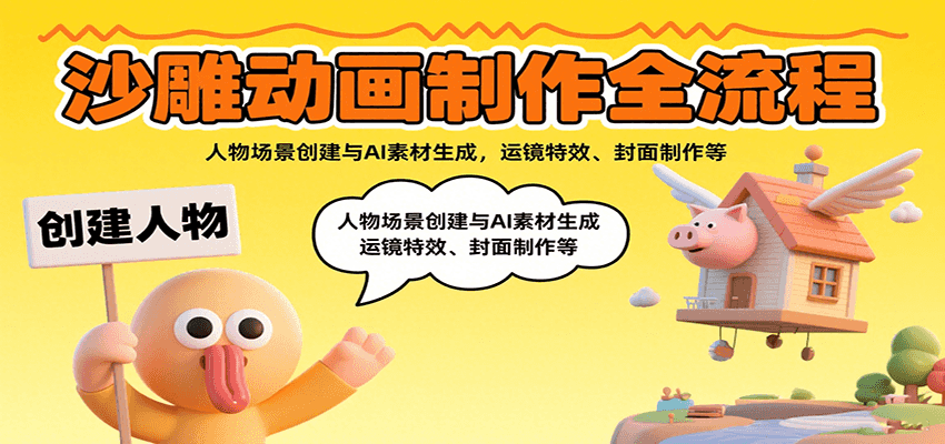 沙雕动画制作全流程:人物场景创建与AI素材生成,运镜特效、封面制作等-聚林创库