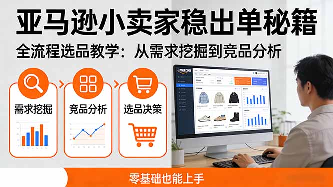 亚马逊小卖家选品教学：全流程指导选品实操，从需求挖掘到竞品分析，零基础也能上手-聚林创库