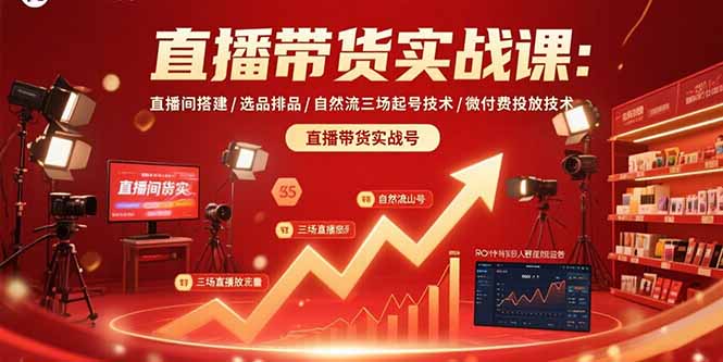 直播带货实战课:直播间搭建/选品排品/自然流三场起号技术/微付费投放技术-聚林创库