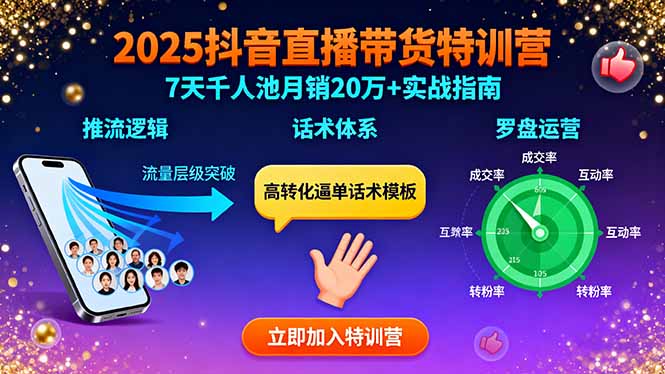2025抖音直播带货特训：推流逻辑、话术体系、罗盘运营,7天千人池月销20万+-聚林创库
