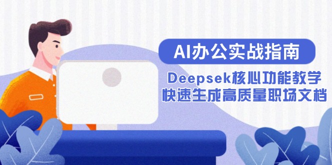 AI办公实战指南：Deepsek核心功能教学，快速生成高质量职场文档-聚林创库
