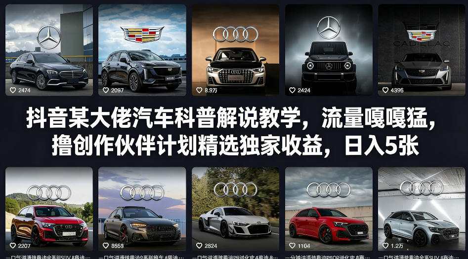 汽车科普短视频解说项目：抖音某大佬实战经验教学，流量嘎嘎猛，撸创作伙伴计划收益-聚林创库