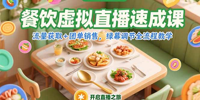 餐饮虚拟直播速成课，流量获取+团单销售，绿幕调节全流程教学-聚林创库