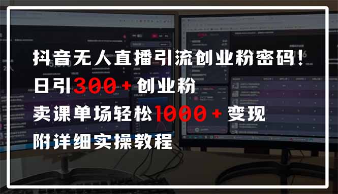 抖音无人直播引流密码!日引300+创业粉 单场轻松1000+变现 附详细实操教程-聚林创库