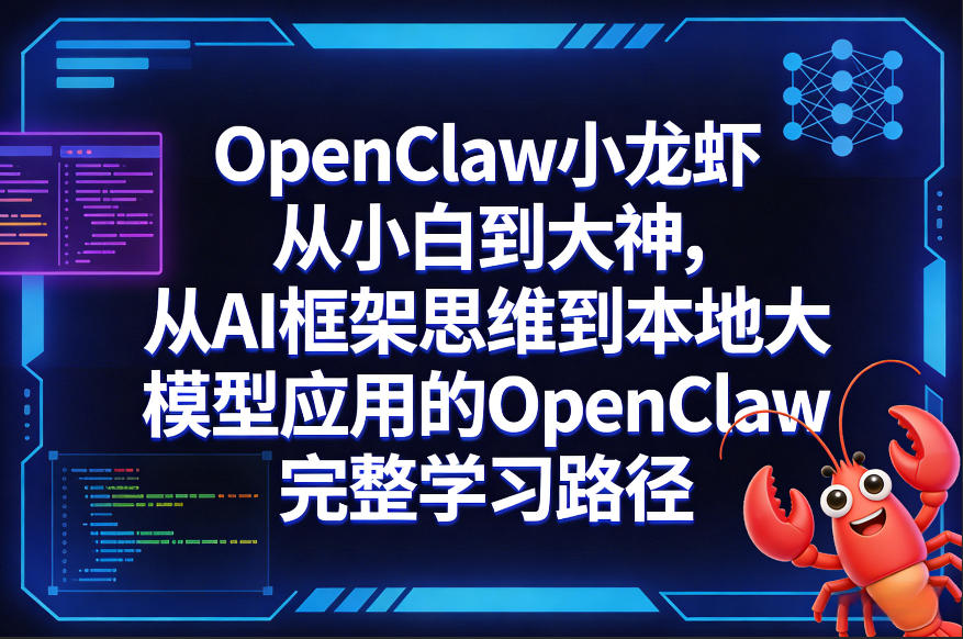 OpenClaw小龙虾从小白到大神，从AI框架思维到本地大模型应用的OpenClaw完整学习路径-聚林创库