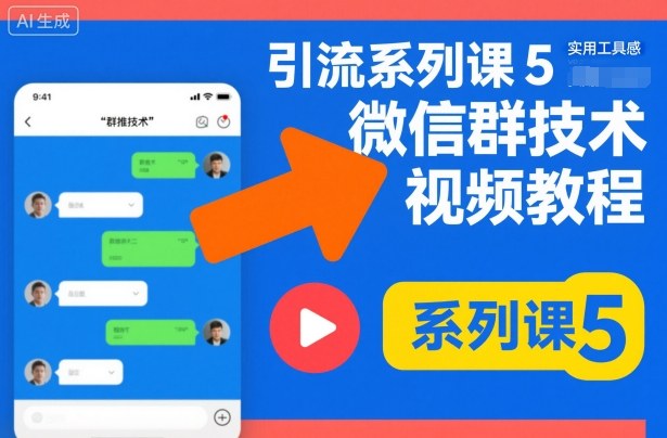 引流系列课5，微信群推技术视频教程-聚林创库