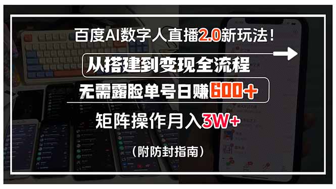 百度AI数字人直播玩法！从搭建到变现全流程，无需露脸单号日赚600+-聚林创库