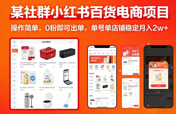 某社群小红书百货电商项目，操作简单，0粉即可出单，单号单店铺稳定月入2w+-聚林创库