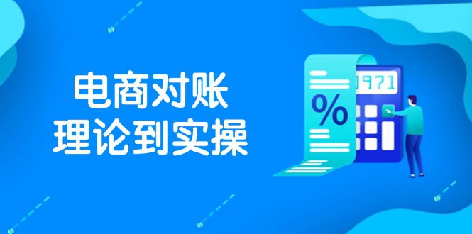 抖店电商对账理论到实操，包括订单、售后、资金流水处理，数据导出路径等-聚林创库