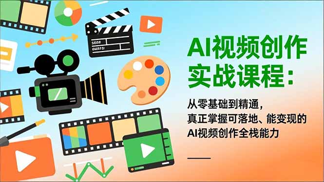 AI视频创作实战课程:从零基础到精通,真正掌握可落地、能变现的AI视频创作全栈能力-聚林创库