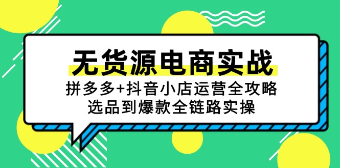 无货源电商实战:拼多多+抖音小店运营全攻略,选品到爆款全链路实操-聚林创库