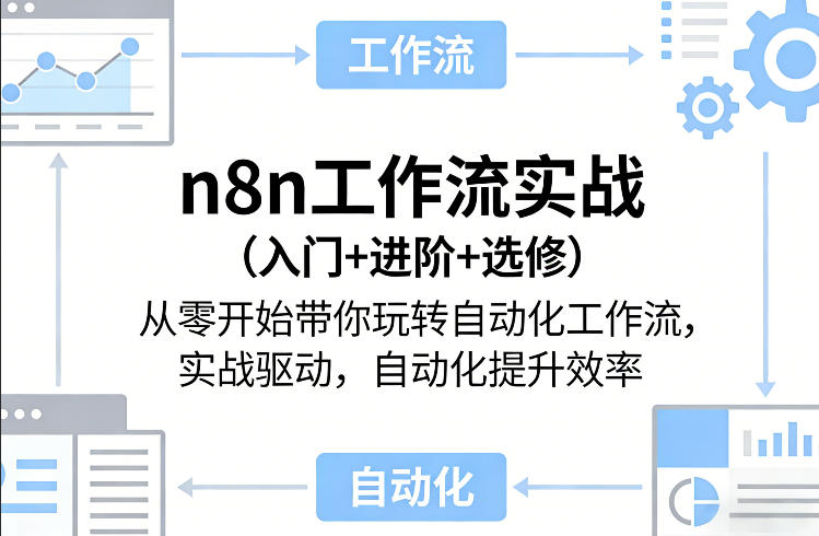n8n工作流实战(入门+进阶+选修)从零开始带你玩转自动化工作流，实战驱动，自动化提升效率-聚林创库