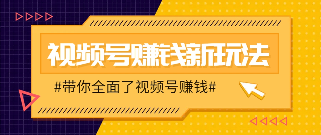 视频号短视频带货新玩法，用这个方法，一天佣金4407(附详细教程)-聚林创库