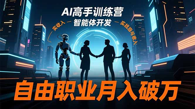 AI高手训练营3.0，ChatGPT，Midjourney，智能体开发，自由职业月入破万-聚林创库