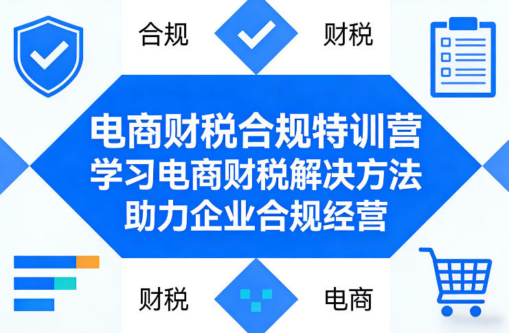 电商财税合规特训营,学习电商财税解决方法,助力企业合规经营-聚林创库