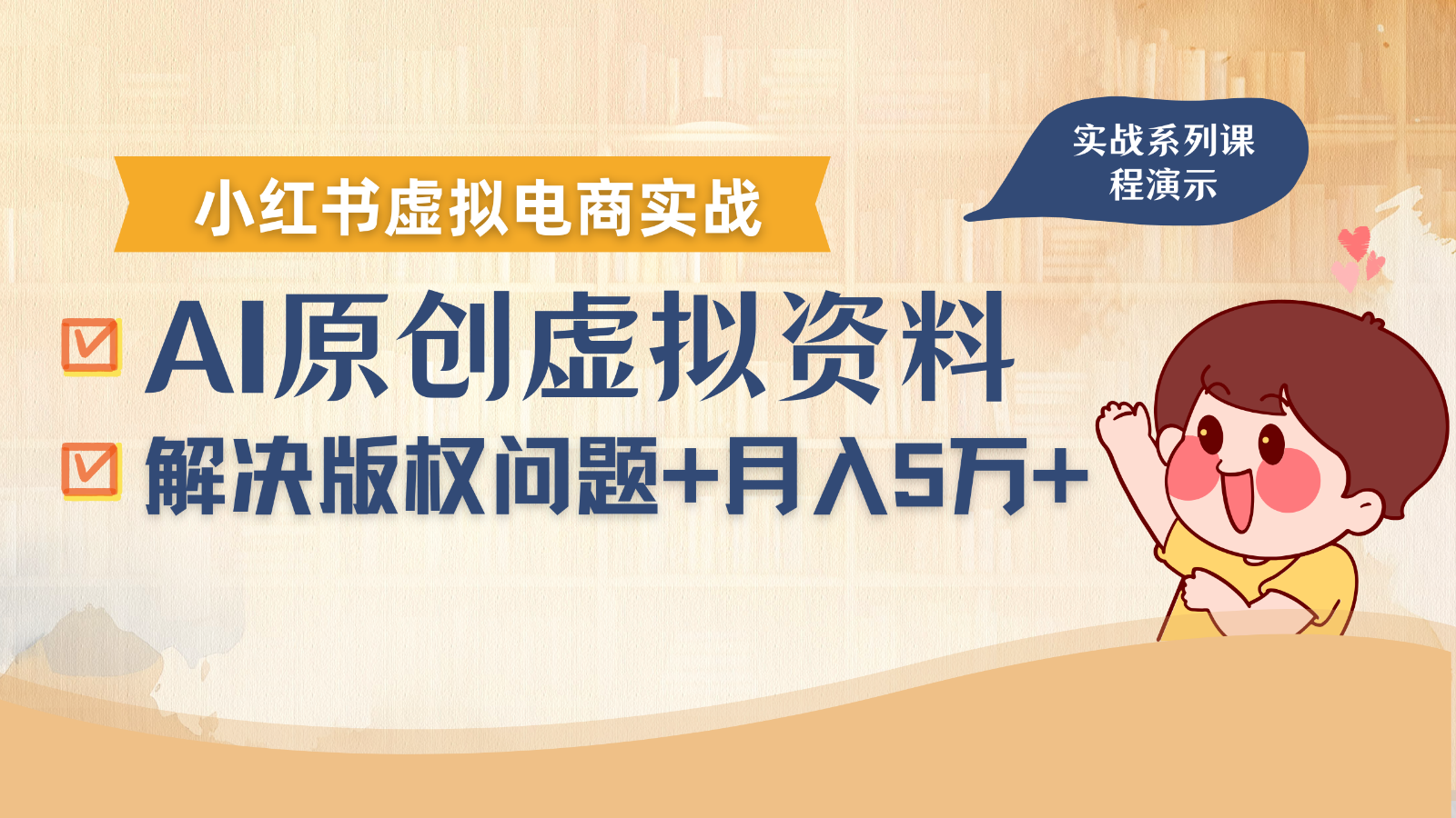 借助AI操作小红书虚拟电商，解决资料版权问题，新手轻松月入1万+-聚林创库