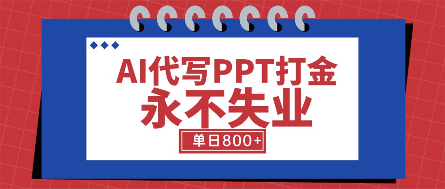 AI代写PPT打金项目：细分蓝海领域，单日稳定800+【附工具指令】-聚林创库