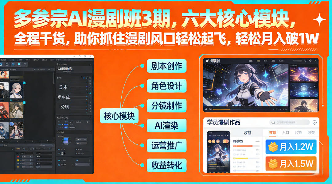 多参宗AI漫剧班3期，六大核心模块，全程干货，助你抓住漫剧风口轻松起飞，轻松月入破1W+-聚林创库