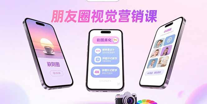 朋友圈视觉营销课:问候图美化,晒单图设计,拼图玩法教学-聚林创库