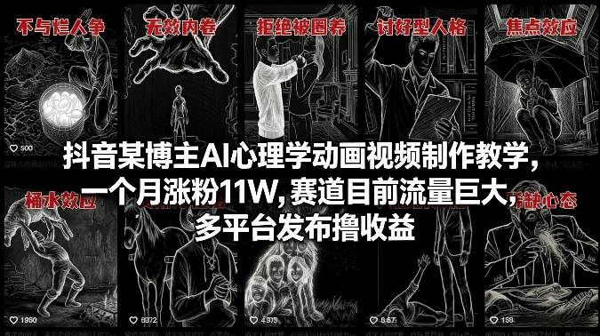 AI心理学动画短视频项目：抖音某博主制作教学，多平台发布撸收益-聚林创库