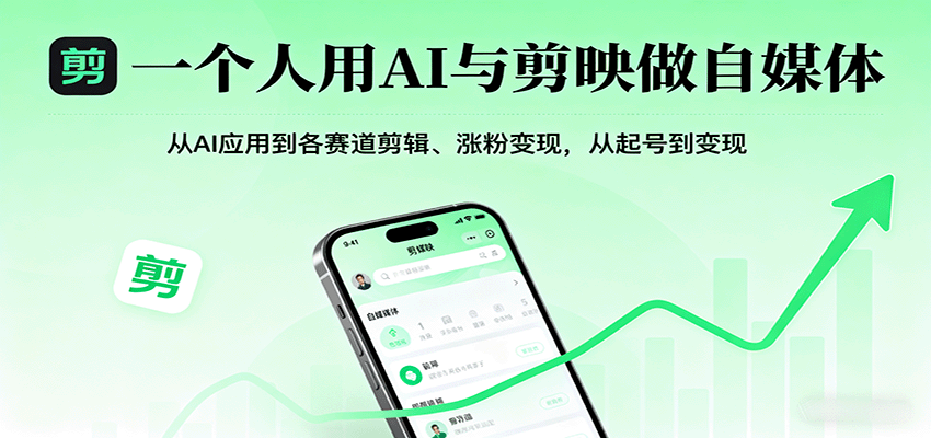 一个人用AI与剪映做自媒体,从AI应用到各赛道剪辑、涨粉变现,从起号到变现-聚林创库