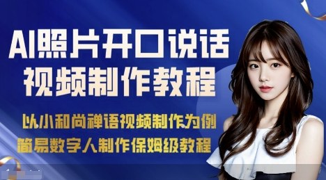 AI绘画照片开口说话视频制作保姆级教程(简易数字人制作教程)-聚林创库