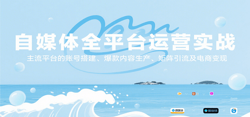 自媒体全平台运营实战，主流平台的账号搭建、爆款内容生产、矩阵引流及电商变现-聚林创库