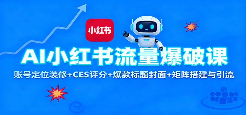 AI小红书流量爆破课：账号定位装修+CES 评分+爆款标题封面+矩阵搭建与引流-聚林创库