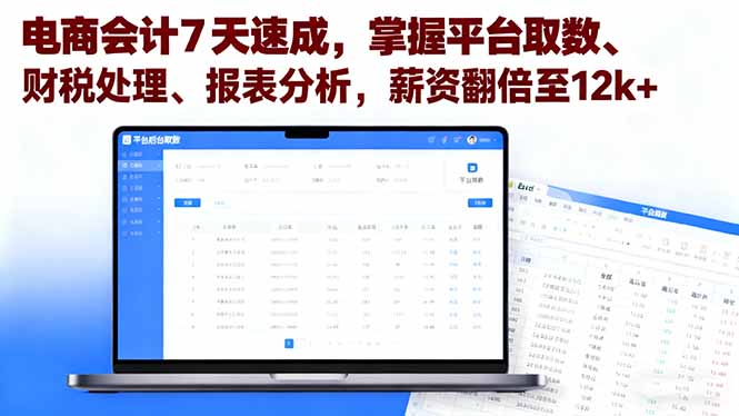 电商会计7天速成,掌握平台取数、财税处理、报表分析,薪资翻倍至12k+-聚林创库