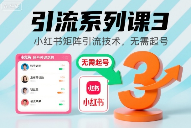 引流系列课3，小红书矩阵引流技术，无需起号-聚林创库