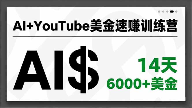 AI+YouTube美金速赚训练营，AI量产、爆款公式、急速变现、独家视野，14天创收6000+美金-聚林创库