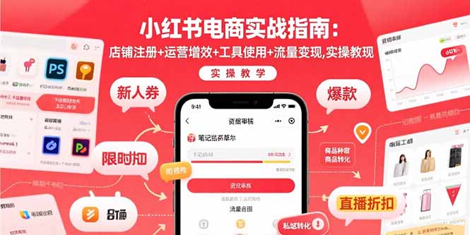 小红书电商实战指南:店铺注册+运营增效+工具使用+流量变现,实操教学-聚林创库