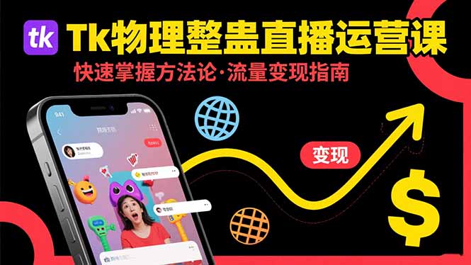 Tk物理整蛊直播跨境运营:快速掌握整蛊类直播的运营方法论,实现流量变现-聚林创库