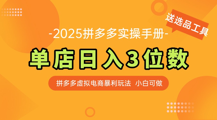 最新拼多多虚拟电商实操手册 单店日入3位 小白快速上手【附赠选品工具】-聚林创库