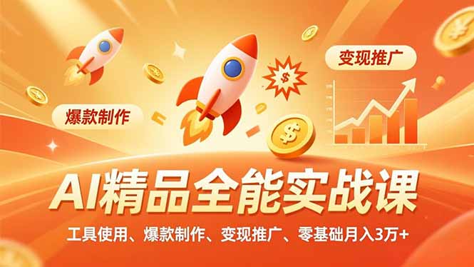 热门短视频AI创作全能实战课,工具使用、爆款制作、变现推广-聚林创库