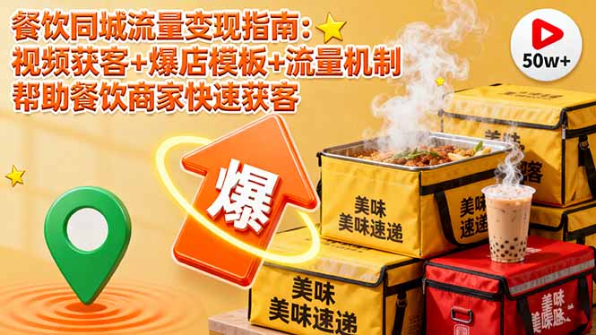 餐饮同城流量变现指南：视频获客+爆店模板+流量机制 帮助餐饮商家快速获客-聚林创库