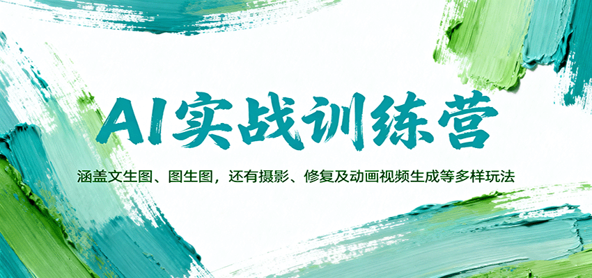 AI实战训练营：涵盖文生图、图生图，以及摄影、修复及动画视频生成等多样玩法-聚林创库