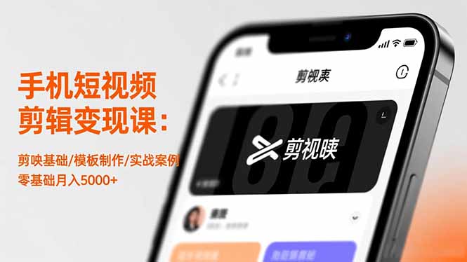 手机短视频剪辑变现课：剪映基础/模板制作/实战案例，零基础月入5000+-聚林创库