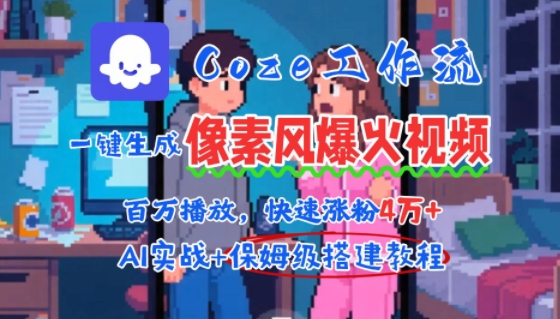 像素风情感短视频项目，用AI智能体批量生成2分钟一条，播放量轻松破百万快速涨粉4W+-聚林创库